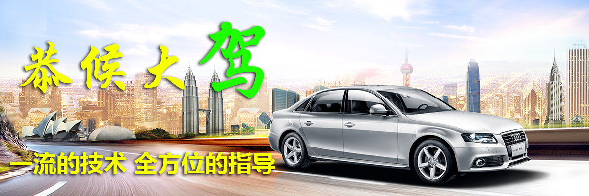 驾校Banner