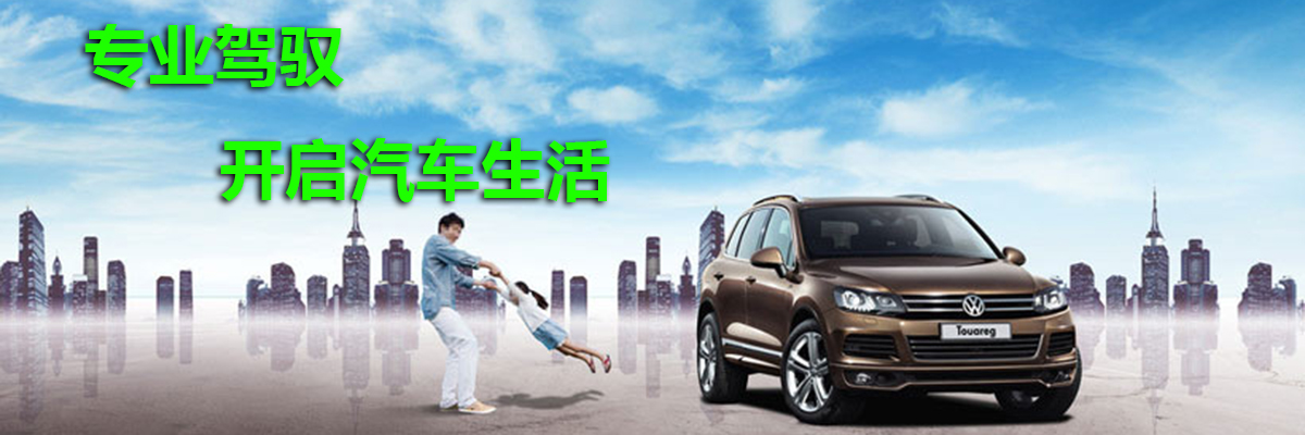 驾校Banner