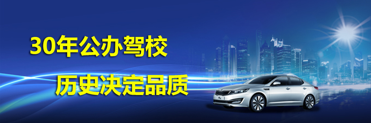 驾校Banner